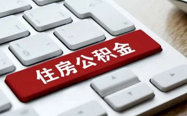 清镇住房公积金提取需要什么条件（清镇住房公积金领取需要什么资料）