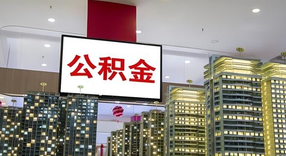 清镇北京代取公积金怎么收费（清镇北京住房公积金代办提取手续）