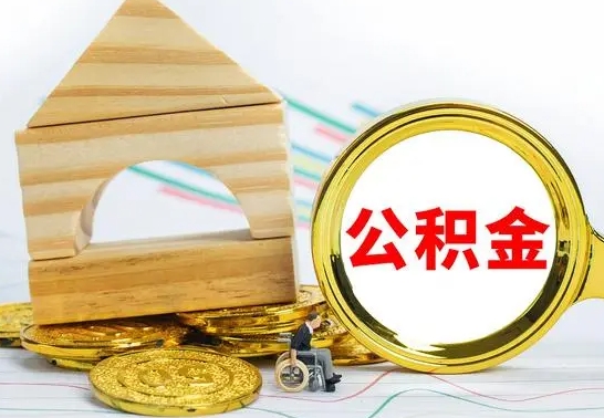 清镇4月1日起公积金（清镇公积金该不该提出来）